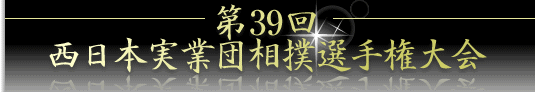第39回　西日本実業団相撲選手権大会