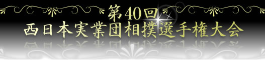 第40回　西日本実業団相撲選手権大会