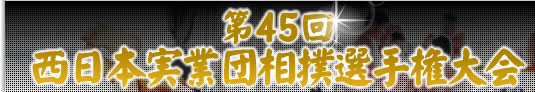 第45回　西日本実業団相撲選手権大会