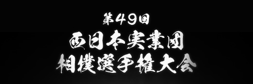 第49回　西日本実業団相撲選手権大会