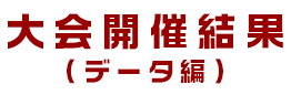 大会開催結果(データ編)