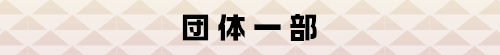 �c�̈ꕔ