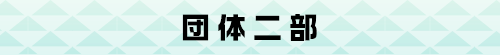 �c�̓�